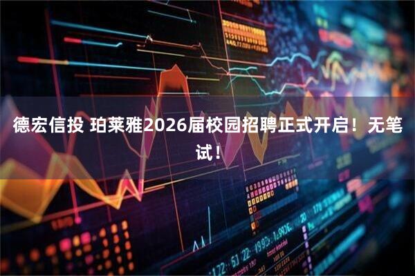 德宏信投 珀莱雅2026届校园招聘正式开启！无笔试！